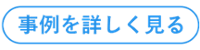 リード獲得施策の導入事例を詳しく見る