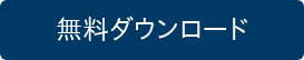 無料ダウンロード