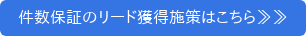 件数保証のリード獲得施策はこちら≫≫
