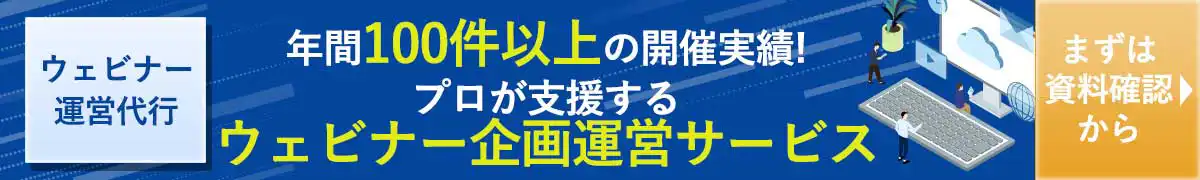 ウェビナー企画運営 サービスページ