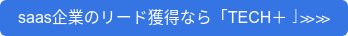 saas企業のリード獲得なら「TECH＋」≫≫