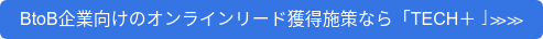 BtoB企業向けのオンラインリード獲得施策なら「TECH＋」≫≫