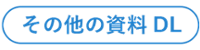 TECH+資料ダウンロードページ