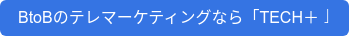 BtoBのテレマーケティングなら「TECH+」