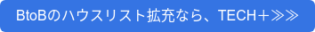 BtoBのハウスリスト拡充なら、TECH+≫≫