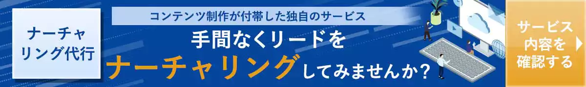 リードナーチャリングサービス資料DLページ