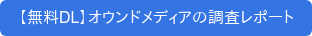 【無料DL】オウンドメディアの調査レポート