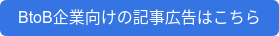 BtoB企業向けの記事広告はこちら