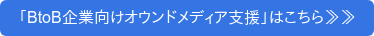 「BtoB企業向けオウンドメディア支援」はこちら≫≫