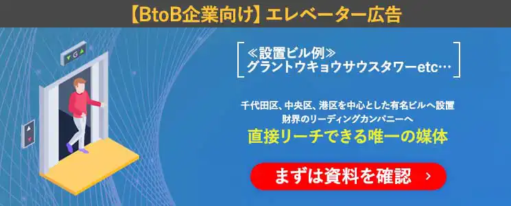 「エレベーター広告」の企画資料はこちら