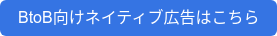 BtoB向けネイティブ広告はこちら