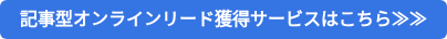 記事型オンラインリード獲得サービスはこちら≫≫