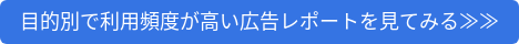 目的別で利用頻度が高い広告レポートを見てみる≫≫