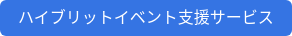 ハイブリットイベント支援サービス