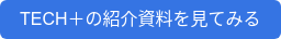TECH＋の紹介資料を見てみる