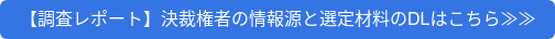 【調査レポート】決裁権者の情報源と選定材料のDLはこちら≫≫