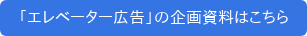 「エレベーター広告」の企画資料はこちら