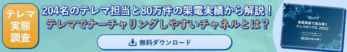 リード獲得施策の調査レポートはこちら ≫≫