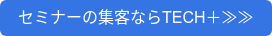 セミナーの集客ならTECH＋≫≫