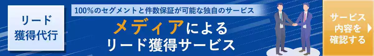 メディアによるリード獲得サービス