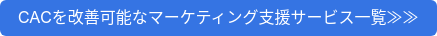 CACを改善可能なマーケティング支援サービス一覧≫≫