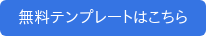 無料テンプレートはこちら