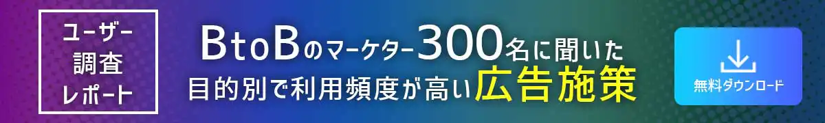 広告施策に関するユーザーアンケート