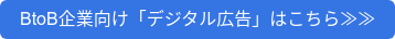 BtoB企業向け「デジタル広告」はこちら≫≫