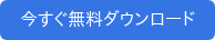 今すぐ無料ダウンロード