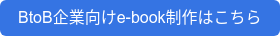 BtoB企業向けe-book制作はこちら