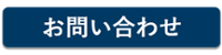 TECH+お問合せフォーム