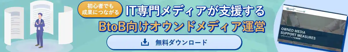 「BtoB企業向けオウンドメディア支援」はこちら≫≫