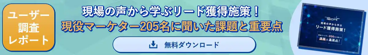 リード獲得施策の調査レポートはこちら ≫≫