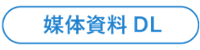 TECH+媒体資料ダウンロード