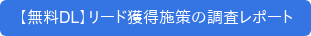 【無料DL】リード獲得施策の調査レポート