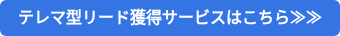 テレマ型リード獲得サービスはこちら≫≫