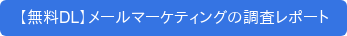 【無料DL】メールマーケティングの調査レポート