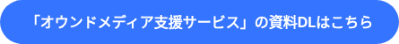 <strong>「オウンドメディア支援サービス」の資料DLはこちら</strong>