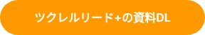 <p style="font-weight: bold;">ツクレルリード+の資料DL</p>