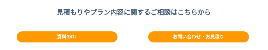 &nbsp;見積もりやプラン内容に関するご相談はこちらから