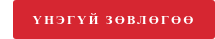 ҮНЭГҮЙ ЗӨВЛӨГӨӨ