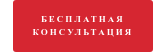 БЕСПЛАТНАЯ  КОНСУЛЬТАЦИЯ