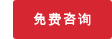 免费咨询