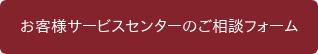 お客様サービスセンターのご相談フォーム