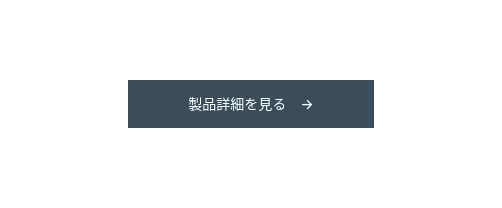 製品詳細を見る　→