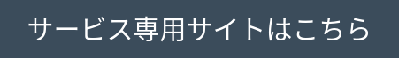 サービス専用サイトはこちら