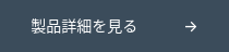 製品詳細を見る　　　→
