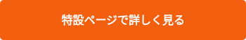 特設ページで詳しく見る