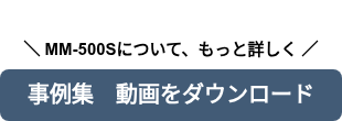   ＼ MM-500Sについて、もっと詳しく ／