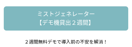 ２週間無料デモで導入前の不安を解消！